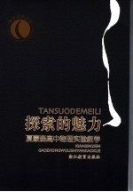 探索的魅力  <em>夏</em>蒙森高中物理实验教学