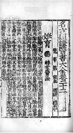 名方类证医书大全  卷22-25
