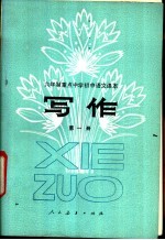 写作  第1册  试教本