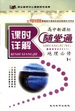 课时详解随堂通  高中地理  必修1  中国地图版