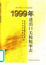 1999年进出口<em>关税</em>税率表