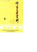 祁东文史资料  第1辑