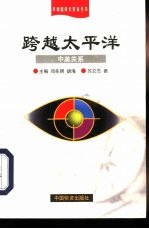 跨越<em>太<em>平洋</em></em>  中美关系