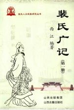 裴氏广记  <em>第</em>1册