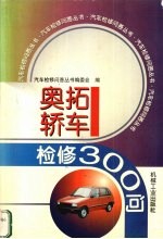<em>奥拓</em>轿车检修300问