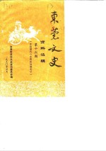 <em>东莞</em>文史资料选辑  第16期