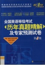 全国英语等级考试历年真题精解及专<em>家</em>预测试卷  第3级