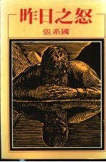昨日<em>之怒</em>