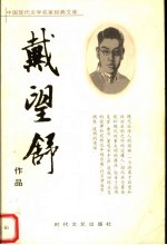 <em>戴<em>望舒</em></em>作品