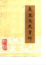 <em>长泰</em>文史资料  1982年第1辑  总第4辑