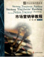 <em>市场</em>营销学教程  修订版