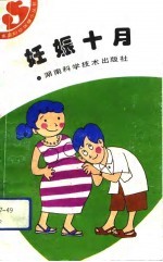 <em>妊娠</em>十月