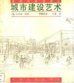 城市建设艺术  遵循艺术原则进行城市建设