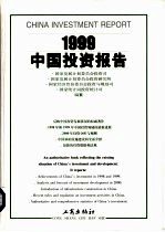 1999中国<em>投资</em>报告
