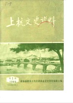 上杭<em><em>文史</em><em>资料</em></em>  1989年第1辑  总第13辑