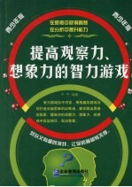 提高观察力、想象力的智力游戏