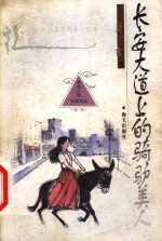 长安大道上的骑驴美人  莫言中短篇小说<em>选</em>