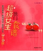 超级<em>女生</em>独门食谱