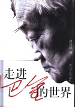 走进巴金的世界