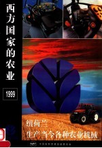 西方国家的农业  1999