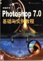 新编中文Photoshop 7.0<em>基础</em><em>与</em><em>实例</em><em>教程</em>