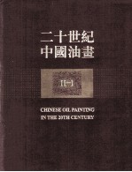 二十世纪中国油画  2  1