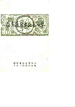 萧山文史资料选<em>辑</em>  <em>第</em><em>2</em><em>辑</em>  蔡东藩学术纪念<em>文集</em>