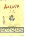 <em>广州</em>文史资料  选辑  第18辑