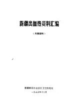 <em>新疆</em>出血热资料汇编