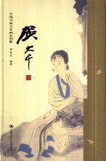 中国书画名家画语图解  张<em>大千</em>