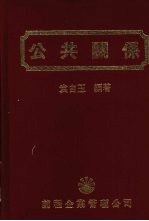 公共关系