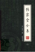 传家宝全集  3