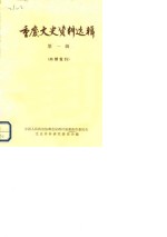 <em>重庆</em>文史资料选辑  第1辑
