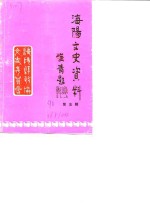 <em>海阳</em>文<em>史</em>资料  第5辑