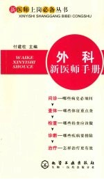 外科新<em>医师</em><em>手册</em>
