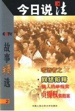 今日说法故事精选  2