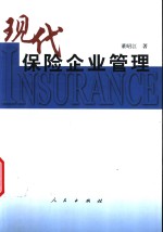 现代保险企业管理