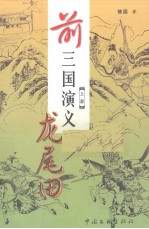 前三国演义  上部  龙尾田