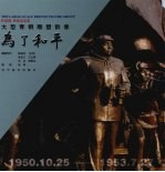 大型青铜雕塑群像-为了和平  中英文本