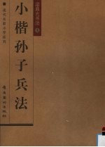 梁鼎光书法  上  小楷<em><em>孙子</em><em>兵法</em></em>