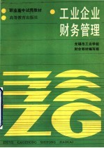 <em>工业</em>企业财务管理