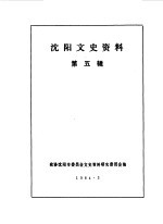 <em>沈阳</em>文史资料  第5辑