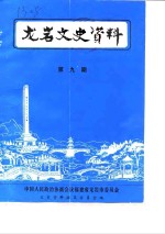 龙岩文史资料  第9辑