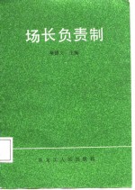 场长负责制