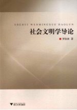 <em>社会</em>文明学<em>导论</em>