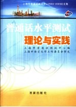 普通话水平<em>测试</em>理论与实践  上海市普通话<em>测试</em>中心2004-2005论文集