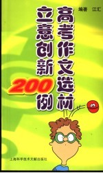 高考作文选材立意创新200例