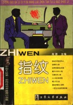 <em>指纹</em>  中国大陆第1部网络侦探推理小说集