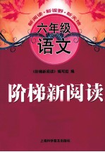 阶梯新<em>阅读</em>  语文  六年级