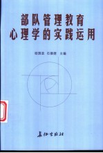 部队<em>管理</em>教育心理学<em>的</em>实践<em>运用</em>